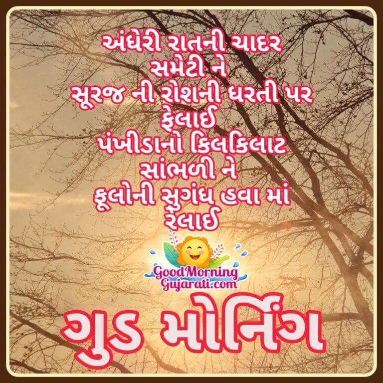 Good Morning Gujarati Shayari Images - Good Morning Gujarati Images