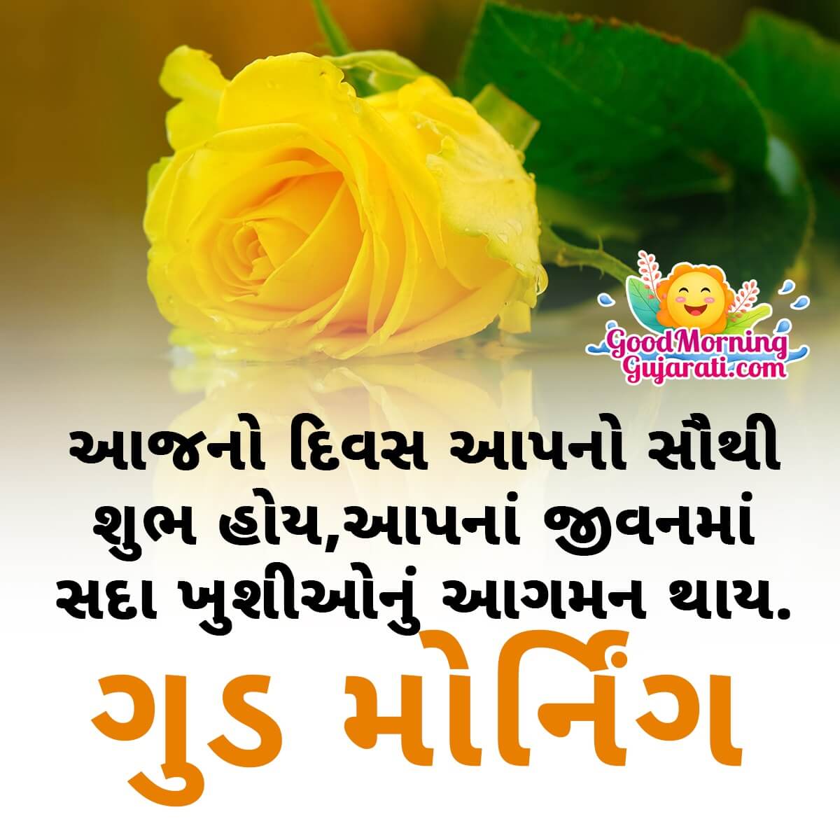 Good Morning Wishes Images In Gujarati ( ગુડ મોર્નિંગ ...