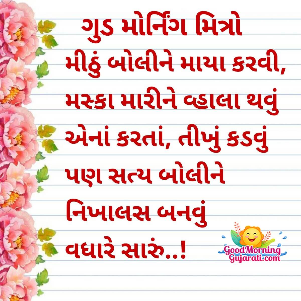 Good Morning Gujarati Message To Friend
