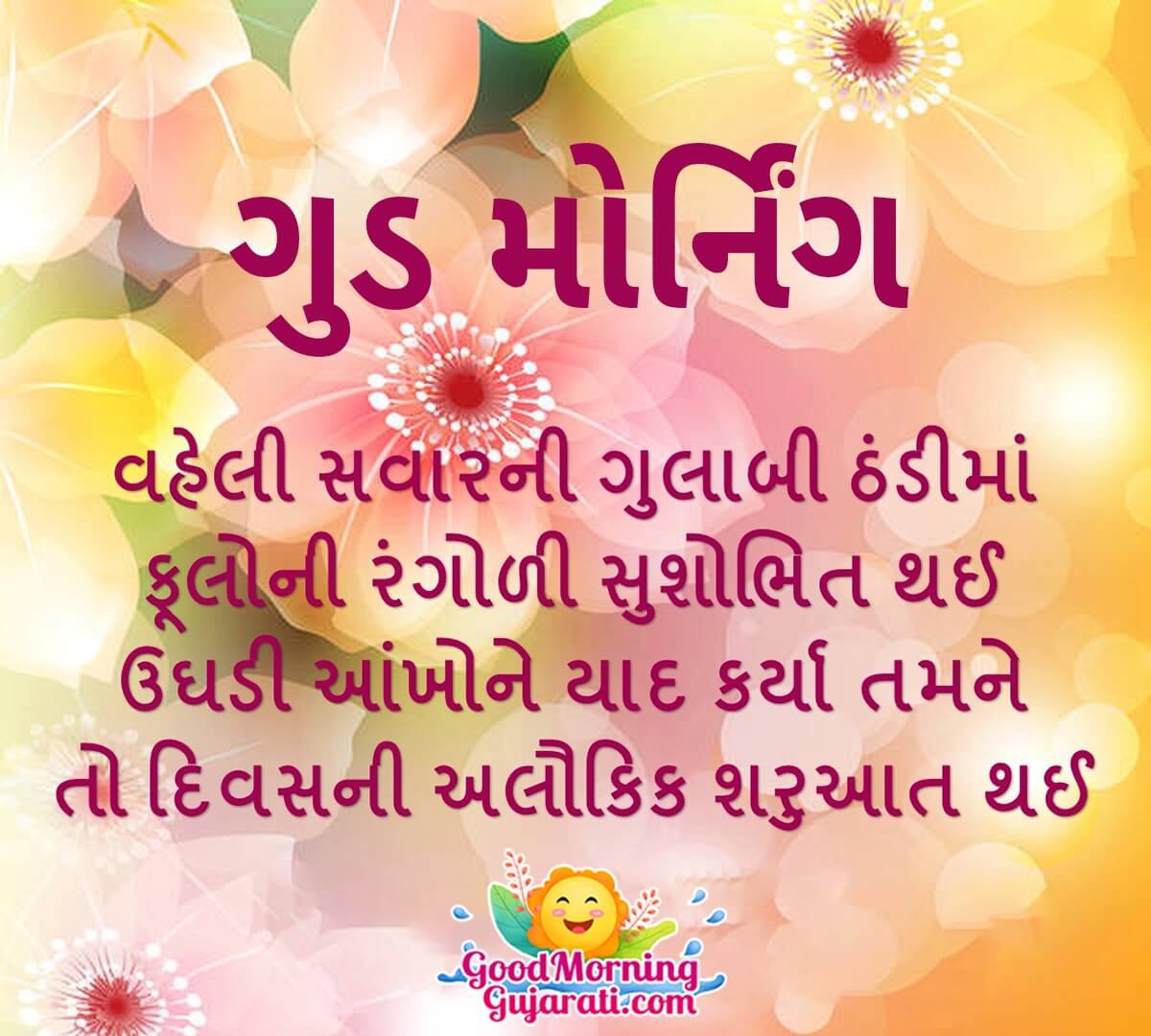 Good Morning Gujarati Whatsapp Shayari